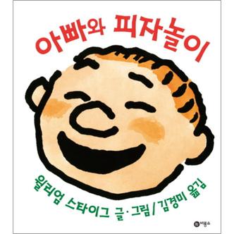 제이북스 아빠와 피자놀이 (비룡소 사각사각 그림책 시리즈 5) (양장)