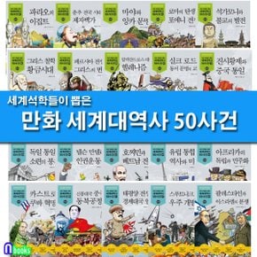 주니어김영사/세계 석학들이 뽑은 만화 세계대역사 50사건 세트(전50권)-제대로 된 만화 세계대역사