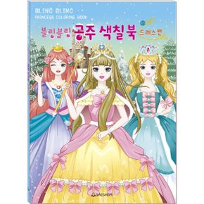블링블링 공주 색칠북 : 드레스편
