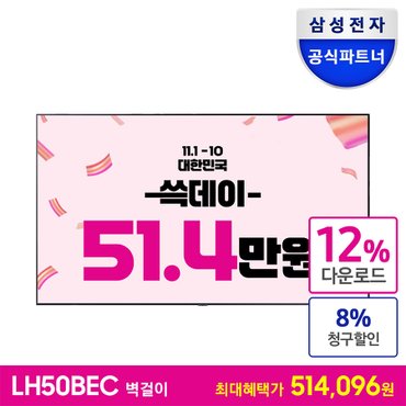 삼성 [공식][최 종 혜 택 51.4만] 비즈니스TV 50인치 LH50BECHLGFXKR 벽걸이형 4K UHD LED 1등급