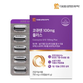 코큐텐 100mg 플러스 60캡슐 1박스 2개월분 / 코엔자임Q10 혈압 항산화