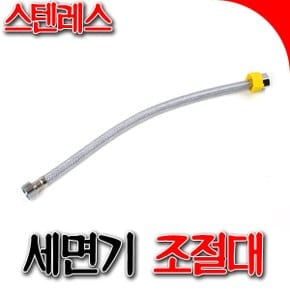 SNTzone  조절대 세면기조절대 국산 스텐세면기조절대 고압호스 400 600 1000 세면기조절호스 (세면기조절