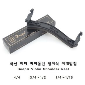 Beepa 비파 바이올린 어깨받침 3/4~1/2 접이식 국산