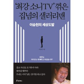 (중고/상)최강 소니TV 꺾은 집념의 샐러리맨 : 이승현의 세상도발
