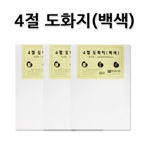 명진문구산업 No10/4절도화지 흰색도화지 백색도화지 초등미술준비