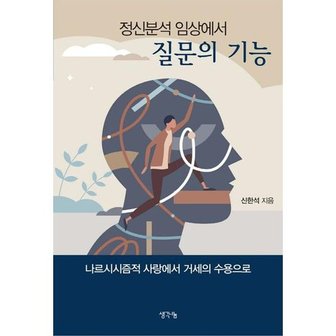 김영사 [생각나눔] 정신분석 임상에서 질문의 기능