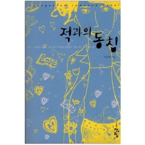 중고 적과의 동침 /상태(중)/청어람/이승연