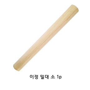 이정 밀대 소 1p 반죽밀대 국수밀대 만두밀대 밀가루밀대 밀가루반죽밀대