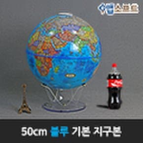 50cm 기본 지구본(블루/엔틱) / 50cm X 62cm (지름 X 높이) / 대형지구본 인테리어 전시용