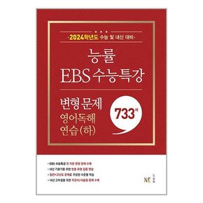 [NE능률]능률 EBS 수능특강 변형 문제 733제 영어독해연습하 2023년