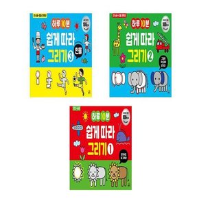 만6세-초등저학년 어린이 학습놀이책 필독서 하루 10분 쉽게 따라 그리기 1 2 3