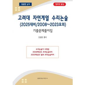 고려대 자연계열 수리논술(2025대비/2008~2023모의)