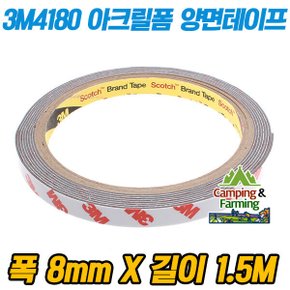 3M 4180 VHB 초강력 아크릴폼 양면테이프 (8mm/1.5M) 한정 재고수량 특별할인중 잔여재고 소진후 할인종료
