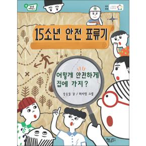 15소년 안전 표류기 (생각을 더하면 4)