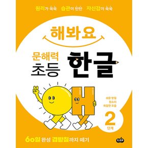 시소스터디 해봐요 문해력 초등 한글 2단계