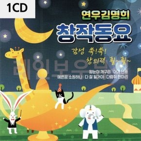 연 우 김명희 창작동요 1CD (WC8F293)