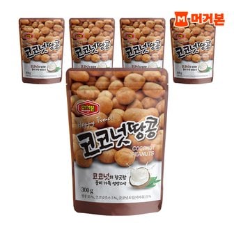 머거본 대용량 견과류 영양 간식 코코넛땅콩 300g 5봉