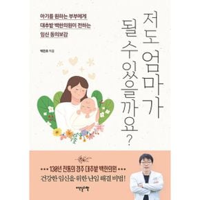 저도 엄마가 될 수 있을까요? : 아기를 원하는 부부에게 대추밭 백한의원이 전하는 임신 동의보감