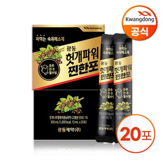  광동 헛개파워 찐한 포 알바린 15ml x 20입