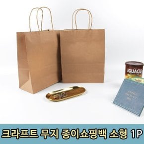 크라프트 무지 의류 선물용 종이 쇼핑백1P(소) (WBA92B0)