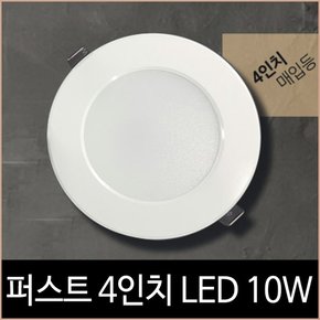 퍼스트 4인치 다운라이트 LED 10W 전구색 매입등