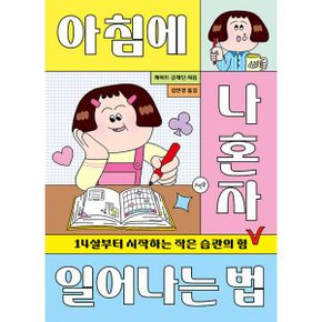 아침에 나 혼자 일어나는 법 : 14살부터 시작하는 작은 습관의 힘