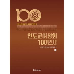 천도교여성회 100년사 : 모심과 살림의 길, 정성 공경 믿음의 삶