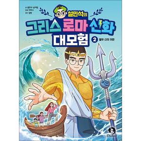 설민석의 그리스 로마 신화 대모험 2 권 만화 책 - 열두 신의 귀환