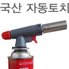 국산 자동 가스토치/원터치 가스 점화기/캠핑 용품/바베큐/용접/숯불/납땜/쿠킹/부탄가스 점화/토치/엘케이