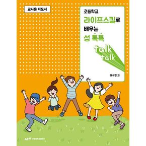 초등학교 라이프스킬로 배우는 성 톡톡(교사용 지도서)
