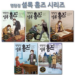 [1종선물][국일아이]명탐정 셜록 홈즈 시리즈 11-15권 전5권