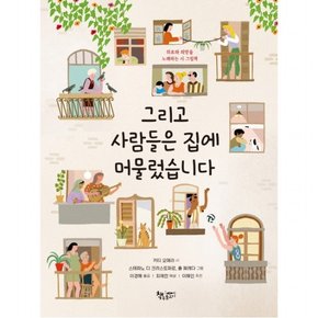 그리고 사람들은 집에 머물렀습니다 : 위로와 희망을 노래하는 시 그림책 (그림책너머)