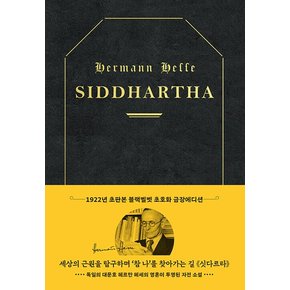 초판본 싯다르타 (리커버 한정판, 초호화 블랙벨벳 금장 에디션)