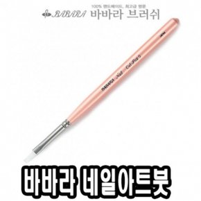 바바라네일아트붓 Gel-Flat 6호 - 39911