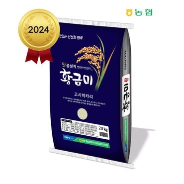 팸쿡 2024년 햅쌀 송탄농협 황금미 특등급 고시히카리 20kg(10kg 2포)