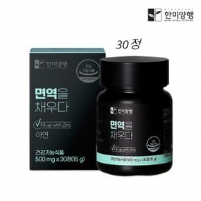 아연 영양제 면역을 채우다 30정