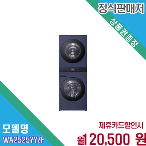 [렌탈] LG 트롬 워시타워 25kg 네이처네이비 AI DD WA2525YYZF.AKOR 60개월 133500