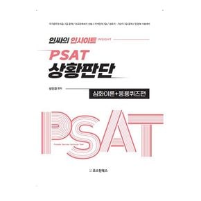 인싸의 인사이트 PSAT 상황판단 심화이론+응용퀴즈편