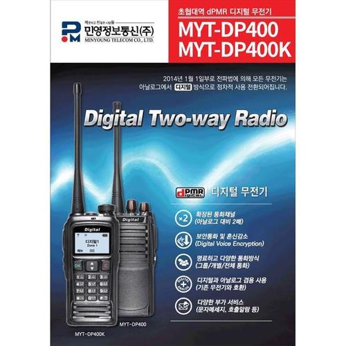 민영 MYT-DP400 디지털/아날로그 고성능업무용무전기(1)