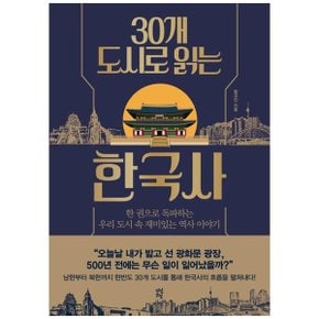 30개 도시로 읽는 한국사  한 권으로 독파하는 우리 도시 속 재미있는 역사 이야기_P344688764