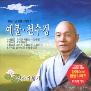 1CD_향공스님-예불천수경1집