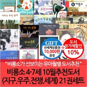 4-7세 10월 추천도서(지구 우주 전쟁 세계) 21권세트/상품권1만