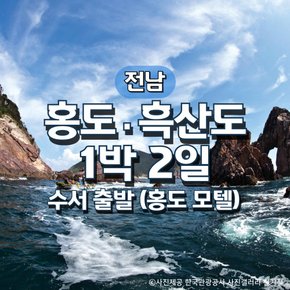 SRT홍도·흑산도 1박2일기차여행(수서출발)(홍도모텔)