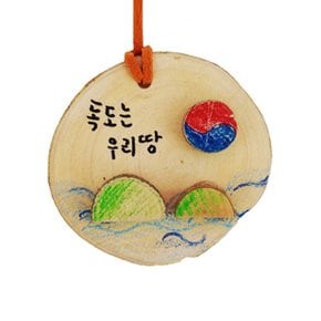 메이크문구 DIY012 독도목걸이만들기