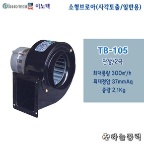 TB-105 소형송풍기 소형브로아 일반송풍기