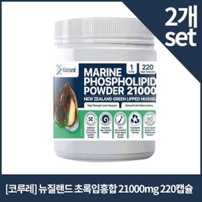 [코루레] 뉴질랜드 초록입홍합 21000mg 220정 x2