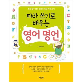 제이북스 따라 쓰기로 배우는 영어 명언 - 초등 필수 영어 명언과 속담 따라 쓰기