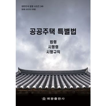 교보문고 공공주택 특별법: 법령, 시행령, 시행규칙