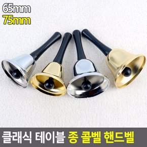 DSBB 손잡이종 미니종 65MM 은색 신호종 핸드종 교탁종