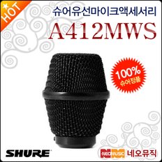 유선 마이크액세서리 Shure A412MWS 윈드스크린